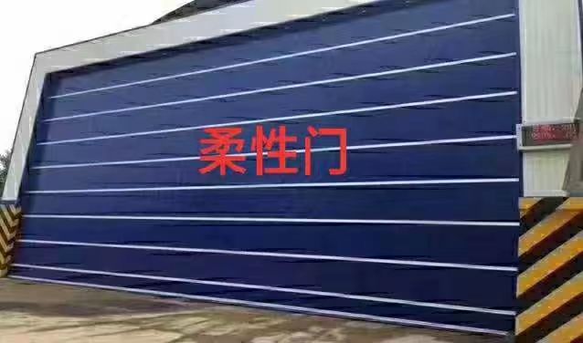 柔性门